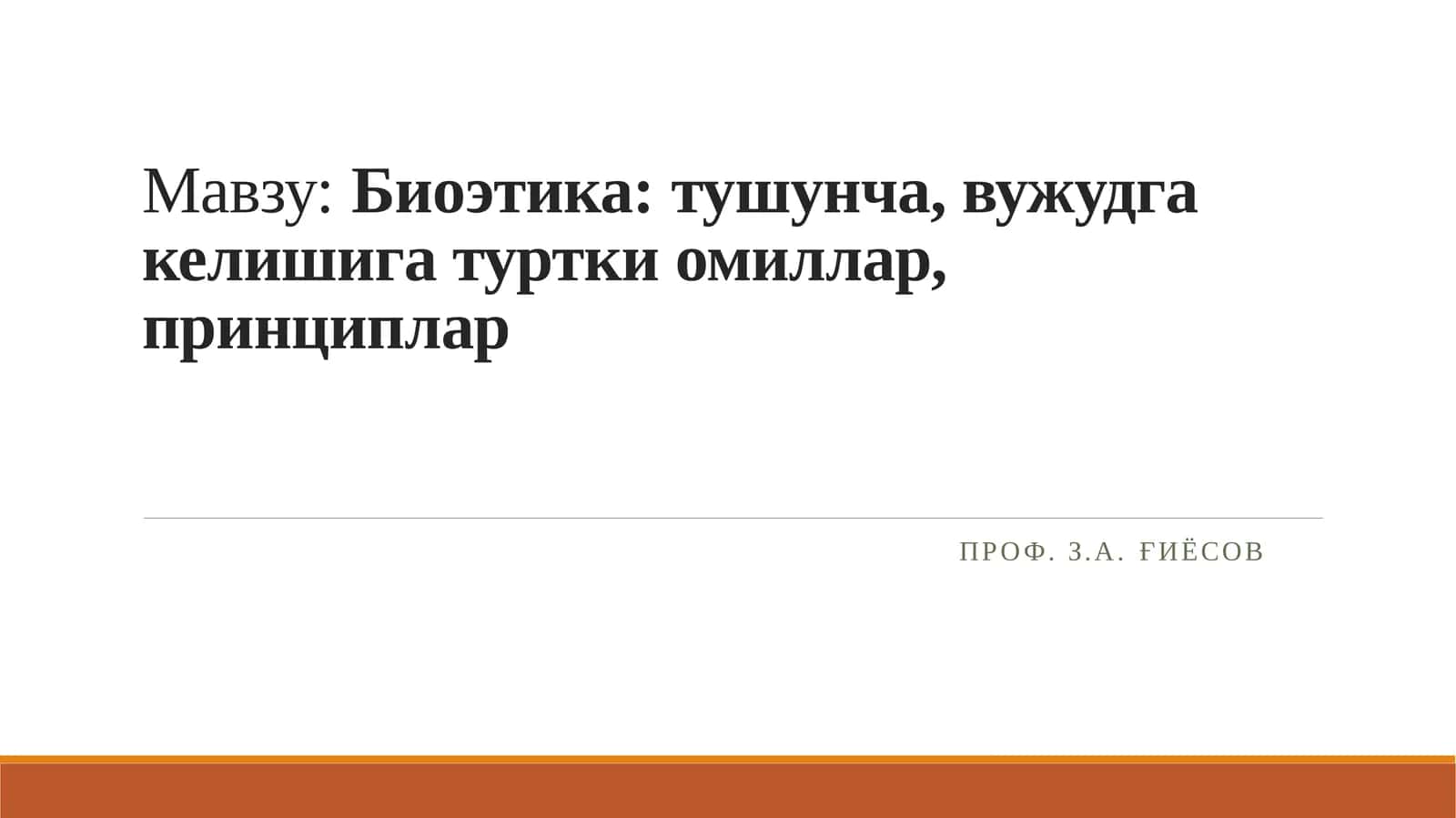 Биоэтика:тушунча, вужудга келишига туртки омиллар, принциплар