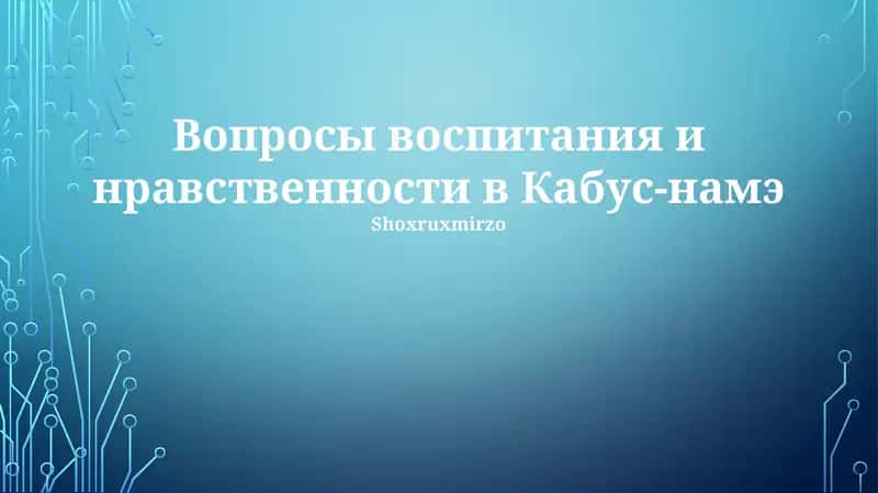 Кабус-наме