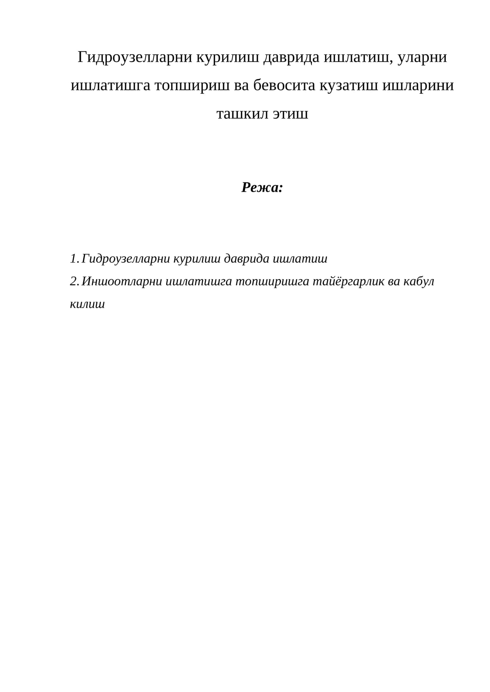 Гидроузелларни курилиш даврида ишлатиш, уларни ишлатишга топшириш ва бевосита кузатиш ишларини ташкил этиш