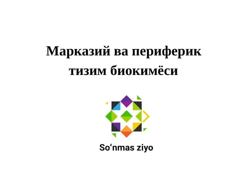 Марказий ва периферик тизим биокимёси