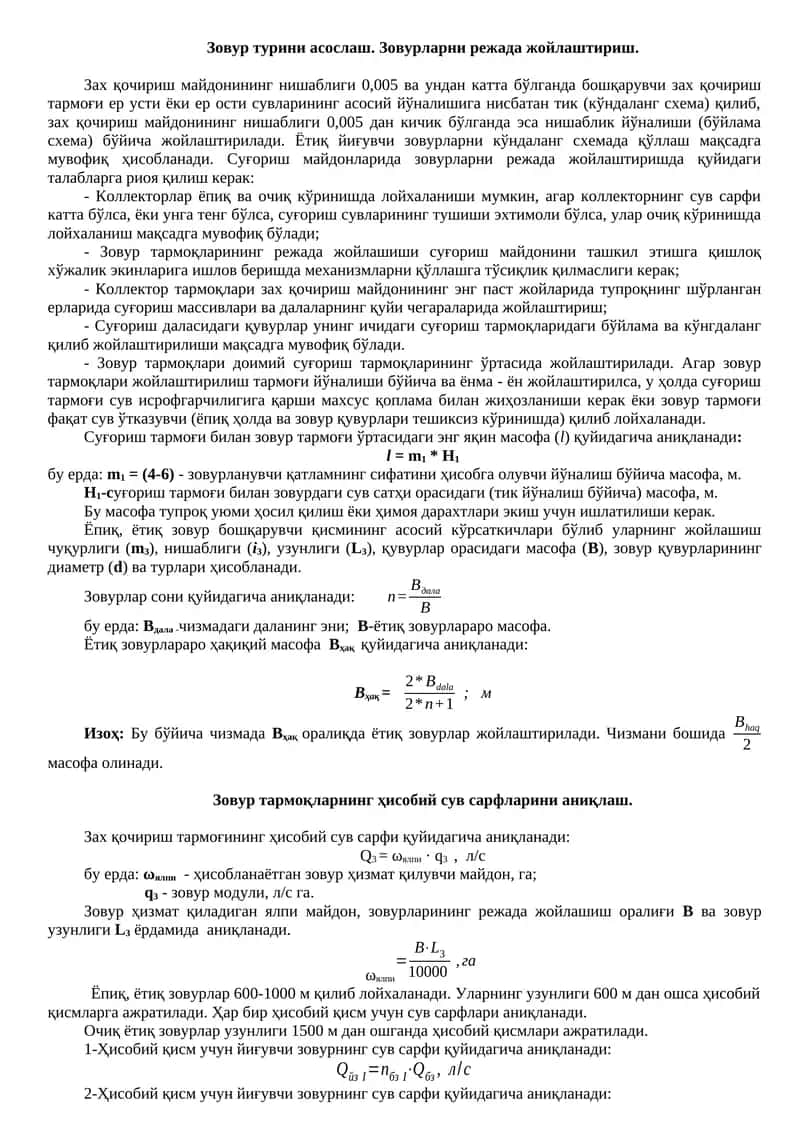 Зовурларни режа жойлаштириш