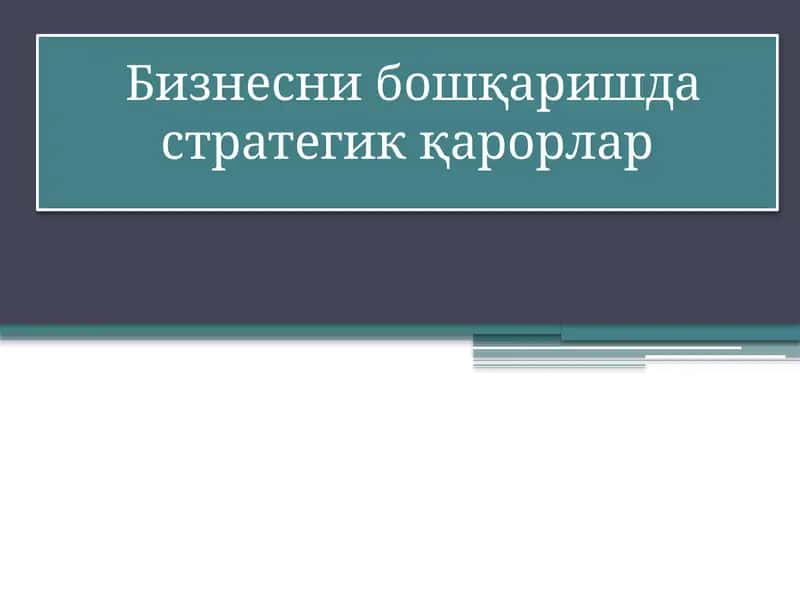 Бизнесни бошқаришда стратегик қарорлар