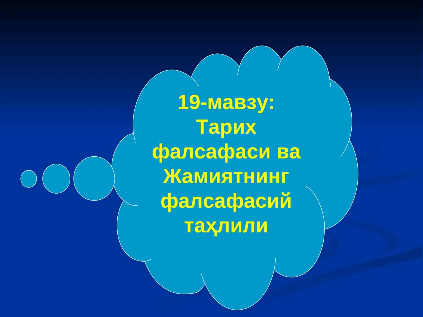 Тарих фалсафаси ва Жамиятнинг фалсафасий таҳлили