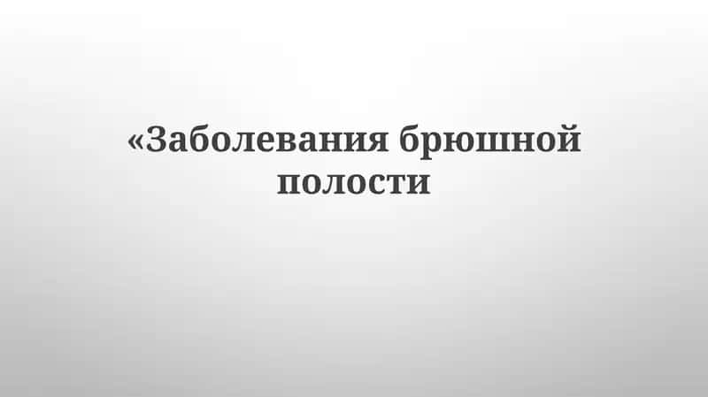 Заболевания брюшной полости