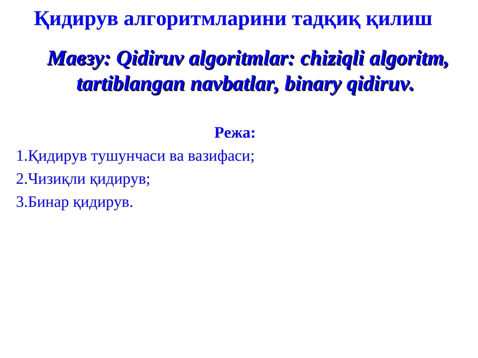 Qidiruv algoritmlari: chiziqli algoritm, tartiblangan navbatlar, binary qidiruv