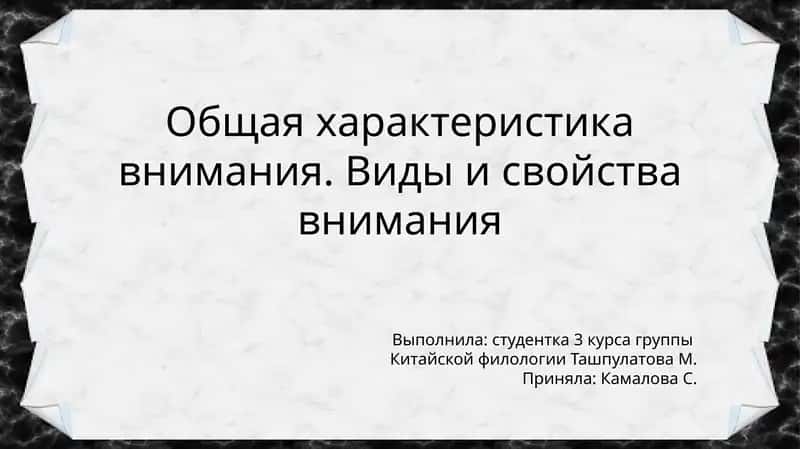 Общая характеристика внимания. Виды и свойства внимания