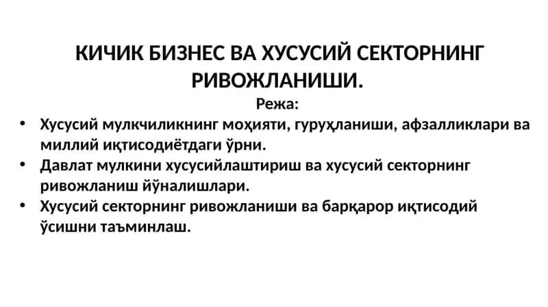 Хусусий мулкчиликнинг ривожланиши