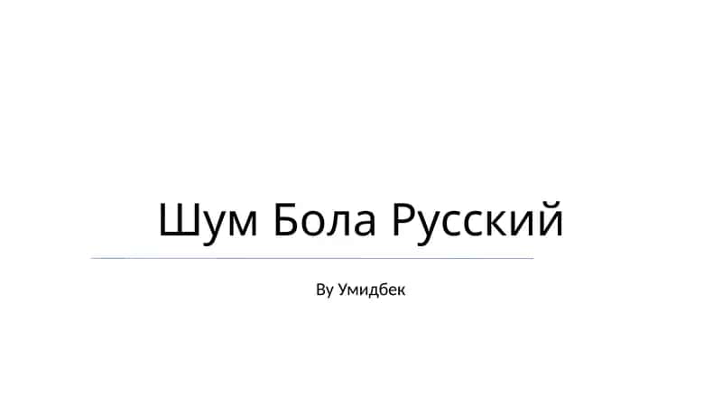 Шум Бола Русский