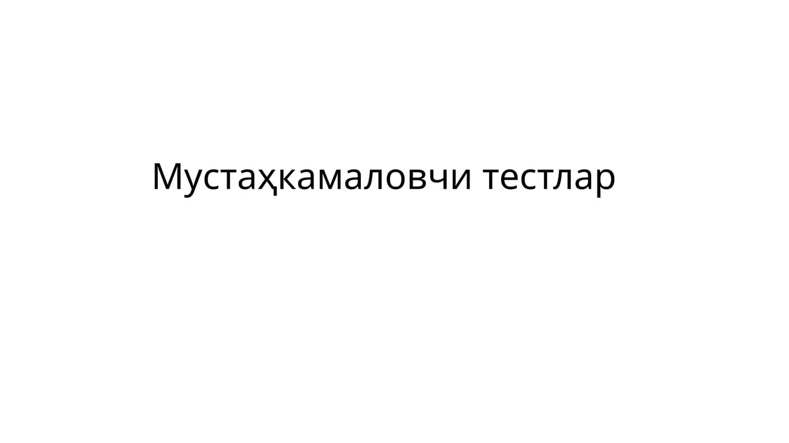 Мустаҳкамаловчи тестлар