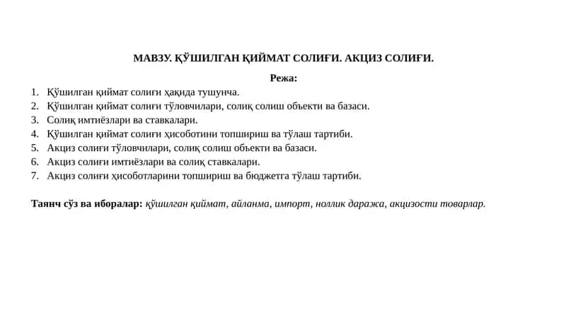 Қўшилган қиймат солиғи. Акциз солиғи.