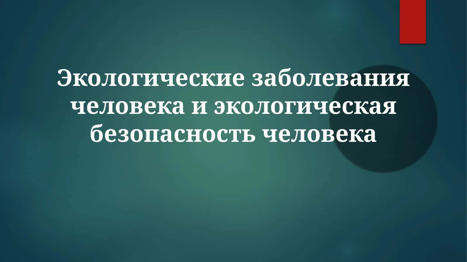 Экологические заболевания человека и экологическая безопасность человека
