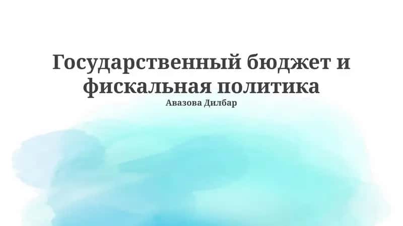 Государственный бюджет и фискальная политика
