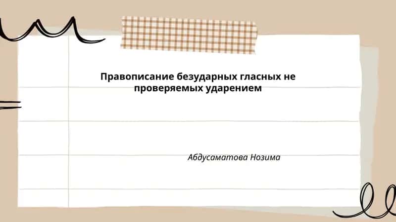 Правописание безударных гласных не проверяемых ударением