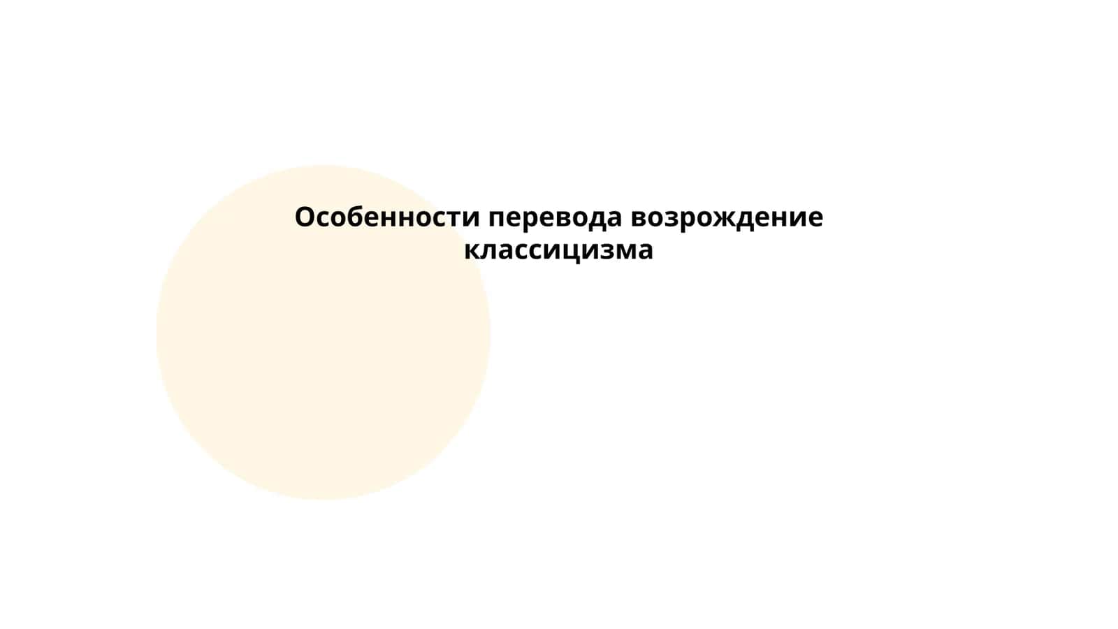 Особенности перевода возрождение классицизма