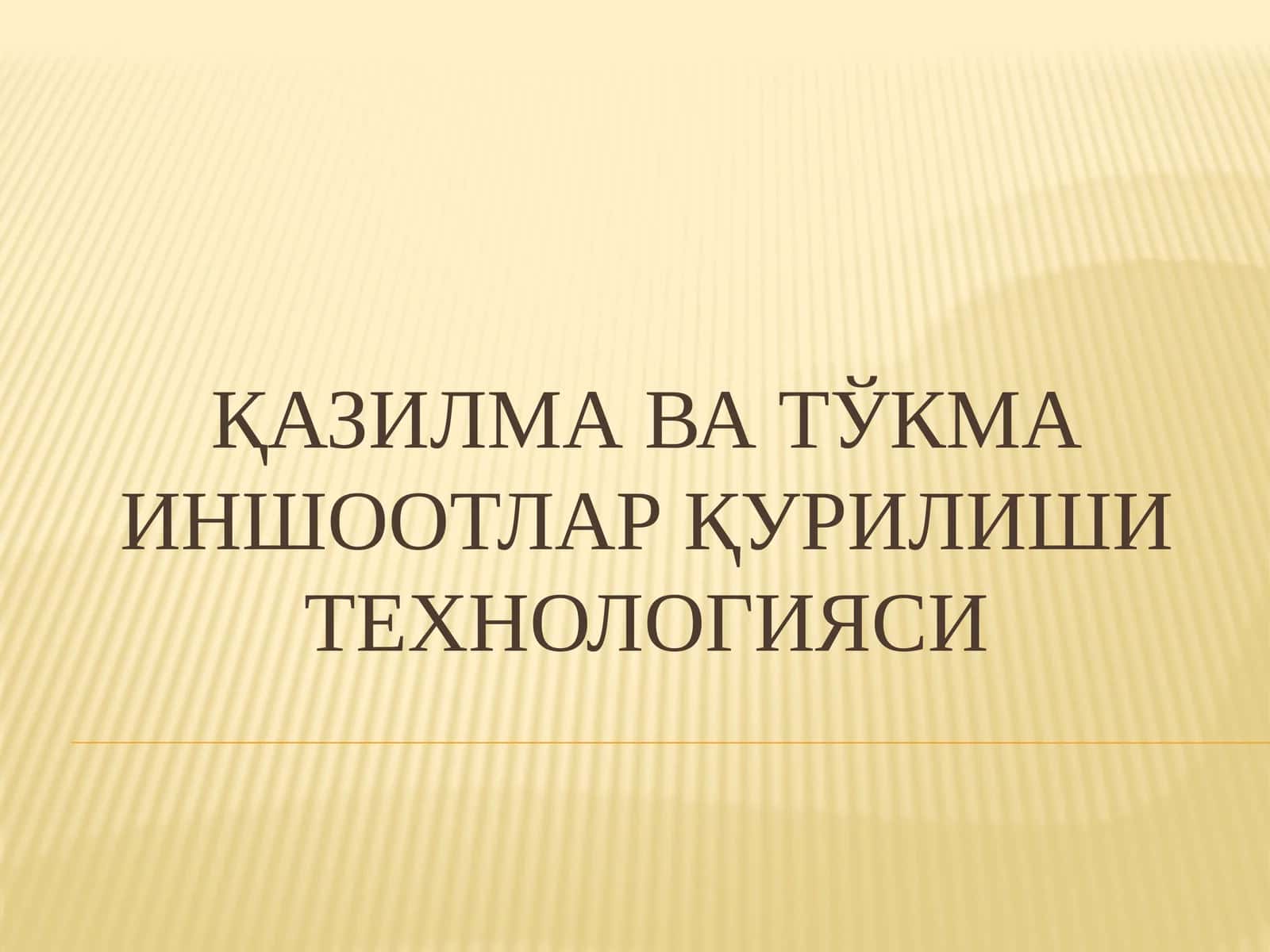 Қазилмават ўкма иншоотлар қурилиши технологияси