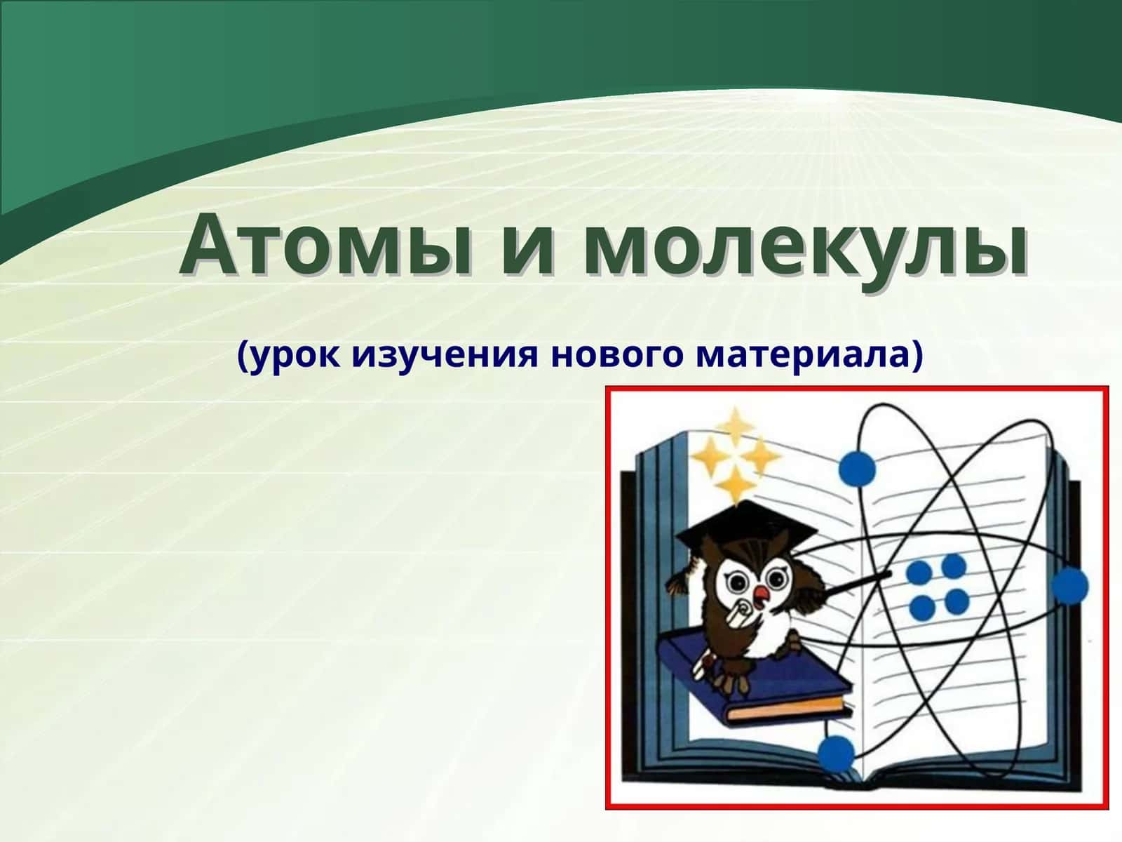 Атомы и молекулы