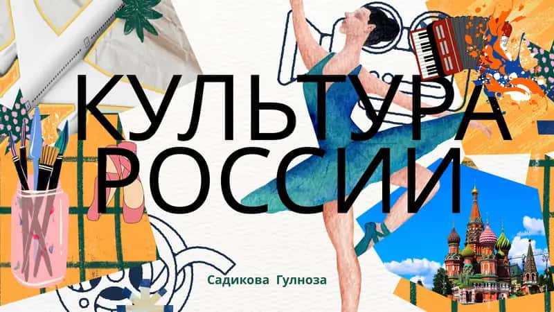 КУЛЬТУРА РОССИИ