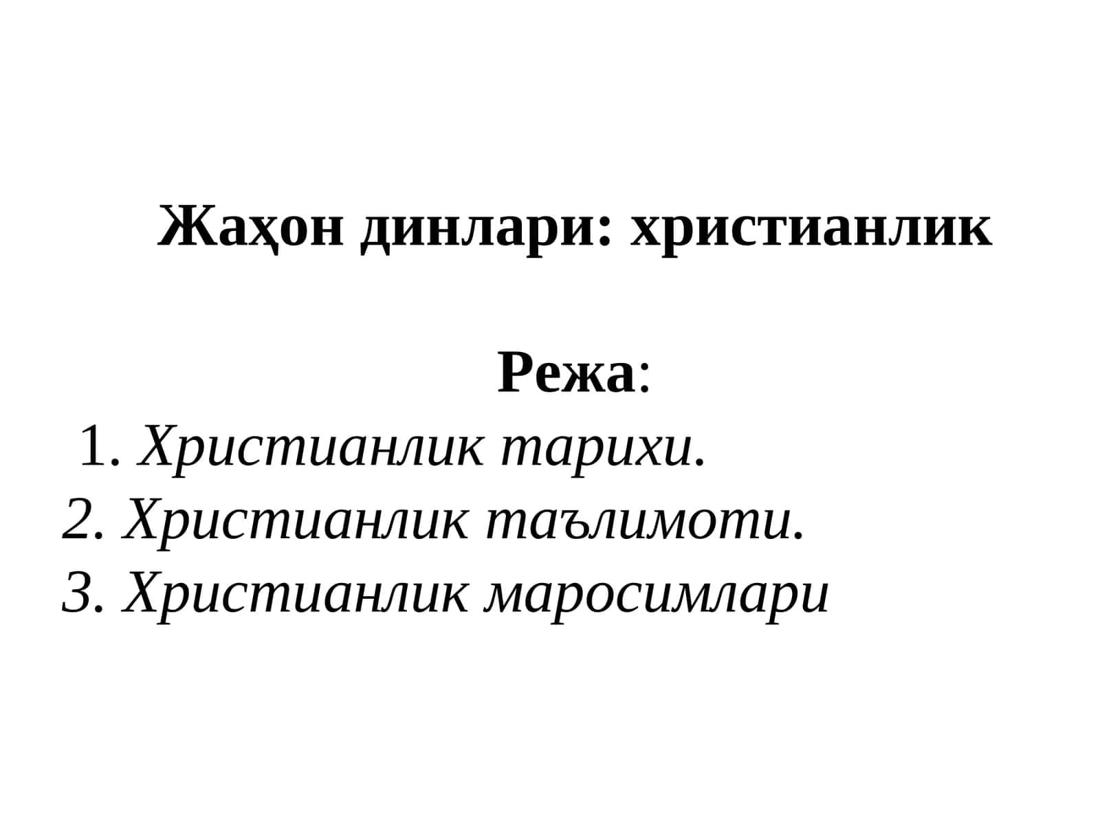 Жаҳон динлари: христианлик