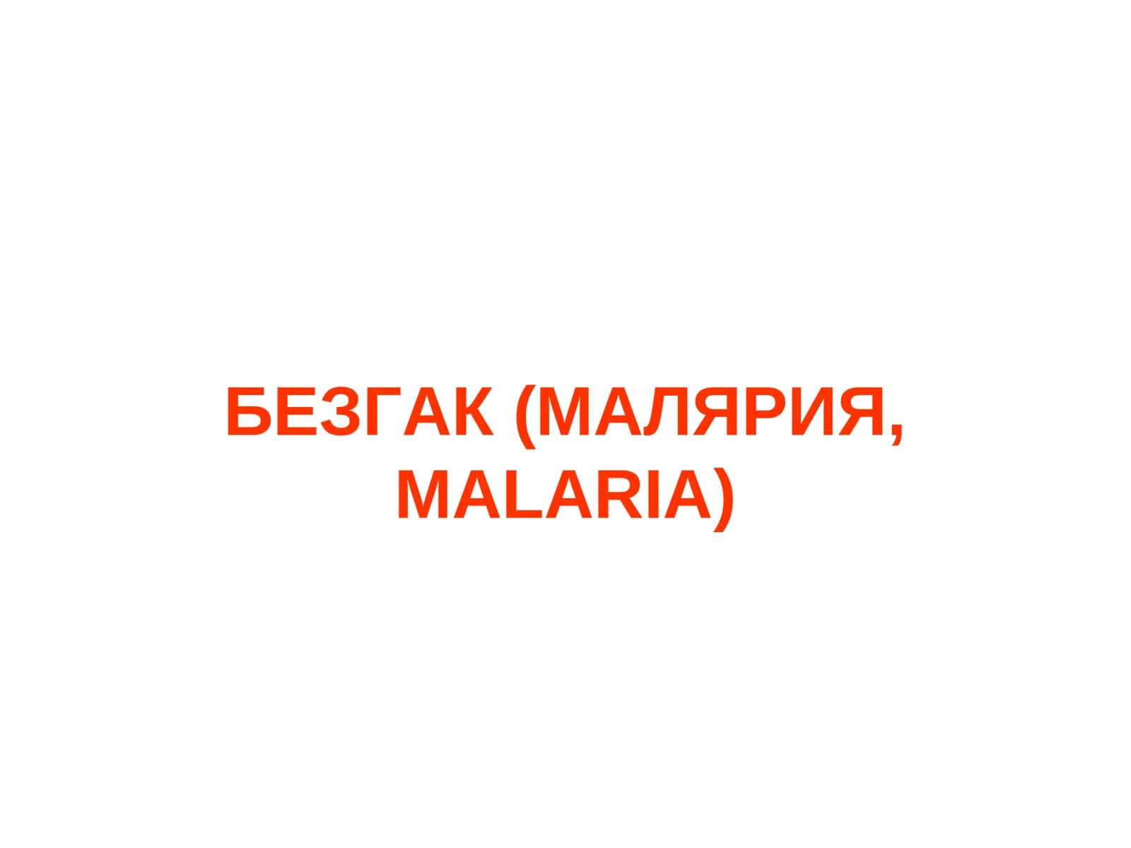 БЕЗГАК (МАЛЯРИЯ,MALARIA)