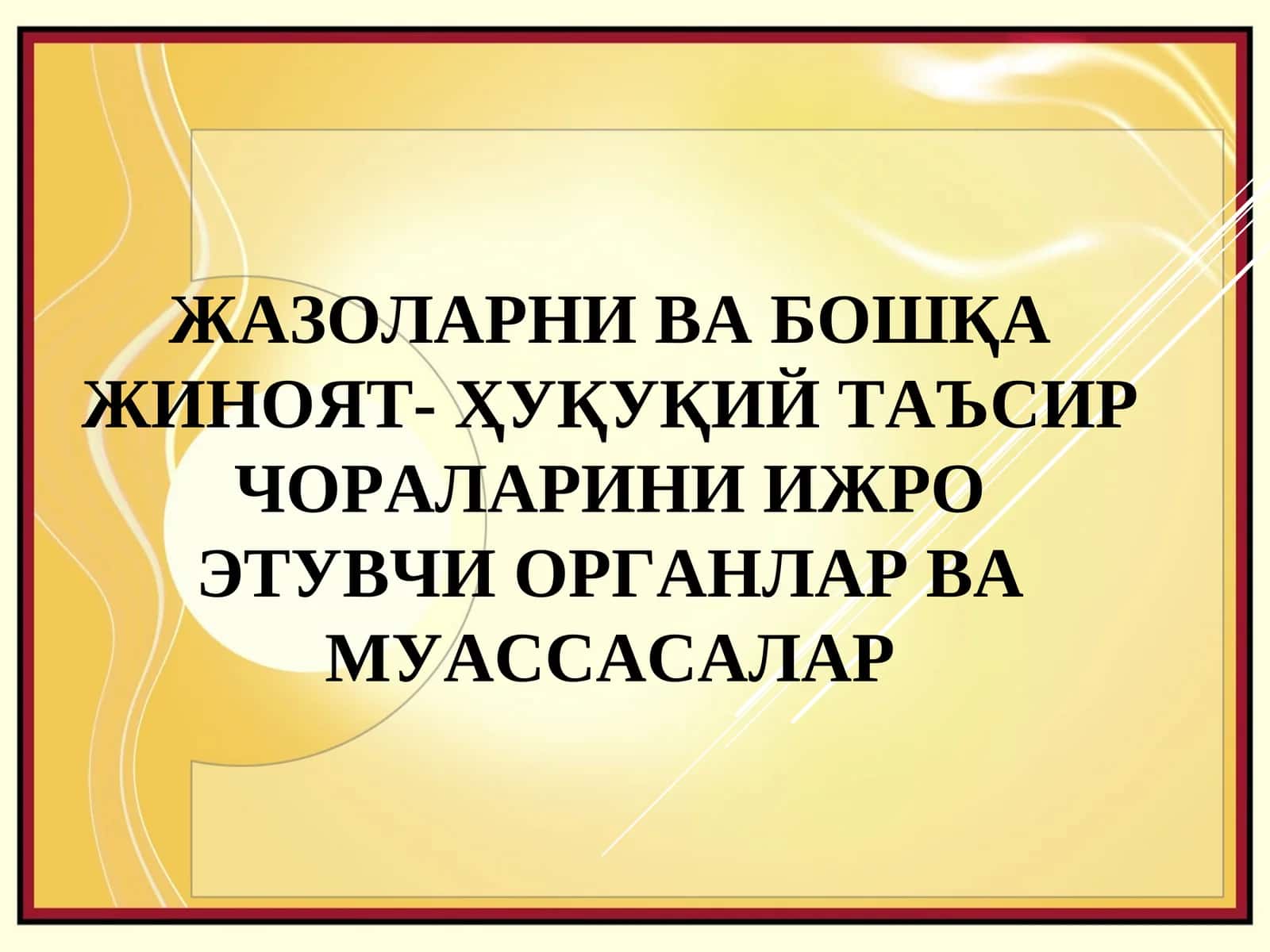 Жазоларни ва бошқа жиноят- ҳуқуқий таъсир чораларини ижро этувчи органлар ва муассасалар