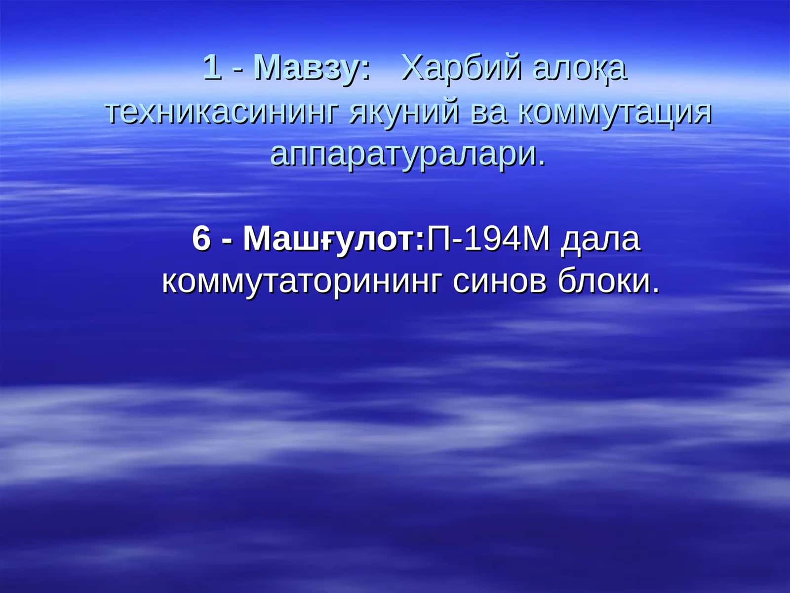 П-194М дала коммутатори синов блоки