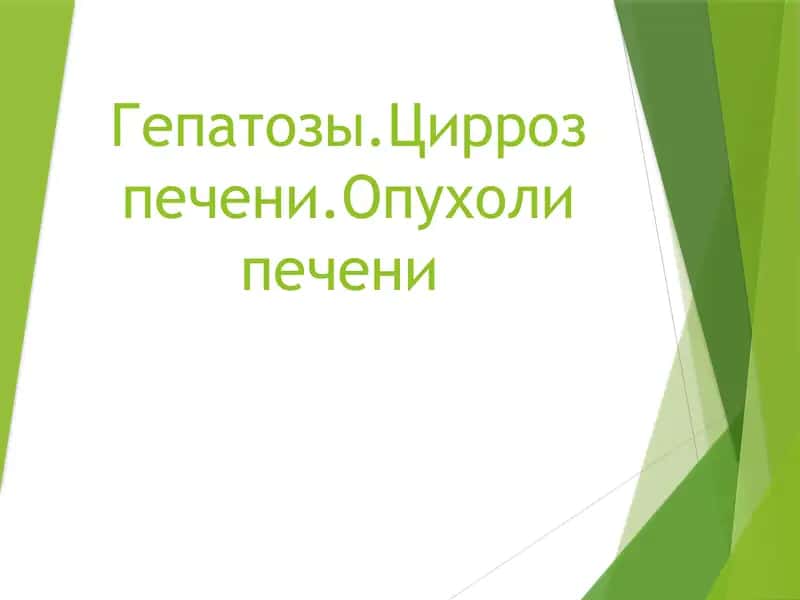 Гепатозы