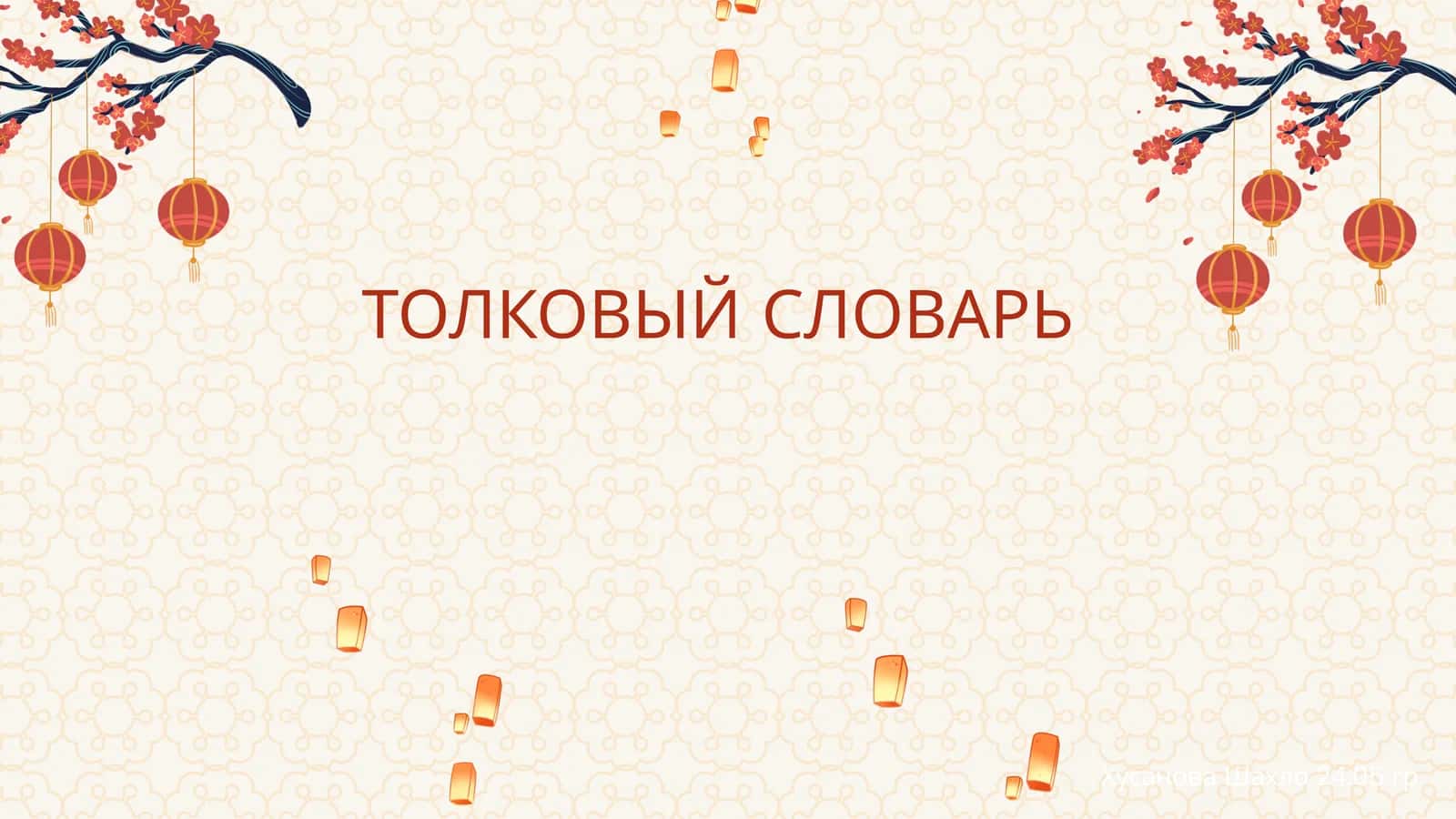ТОЛКОВЫЙ СЛОВАРЬ