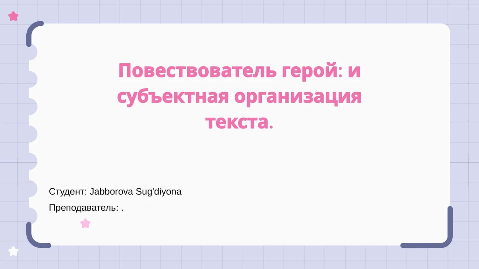 Повествователь герой: и субъектная организация текста
