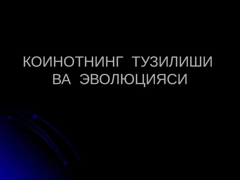 КОИНОТНИНГ ТУЗИЛИШИ ВА ЭВОЛЮЦИЯСИ