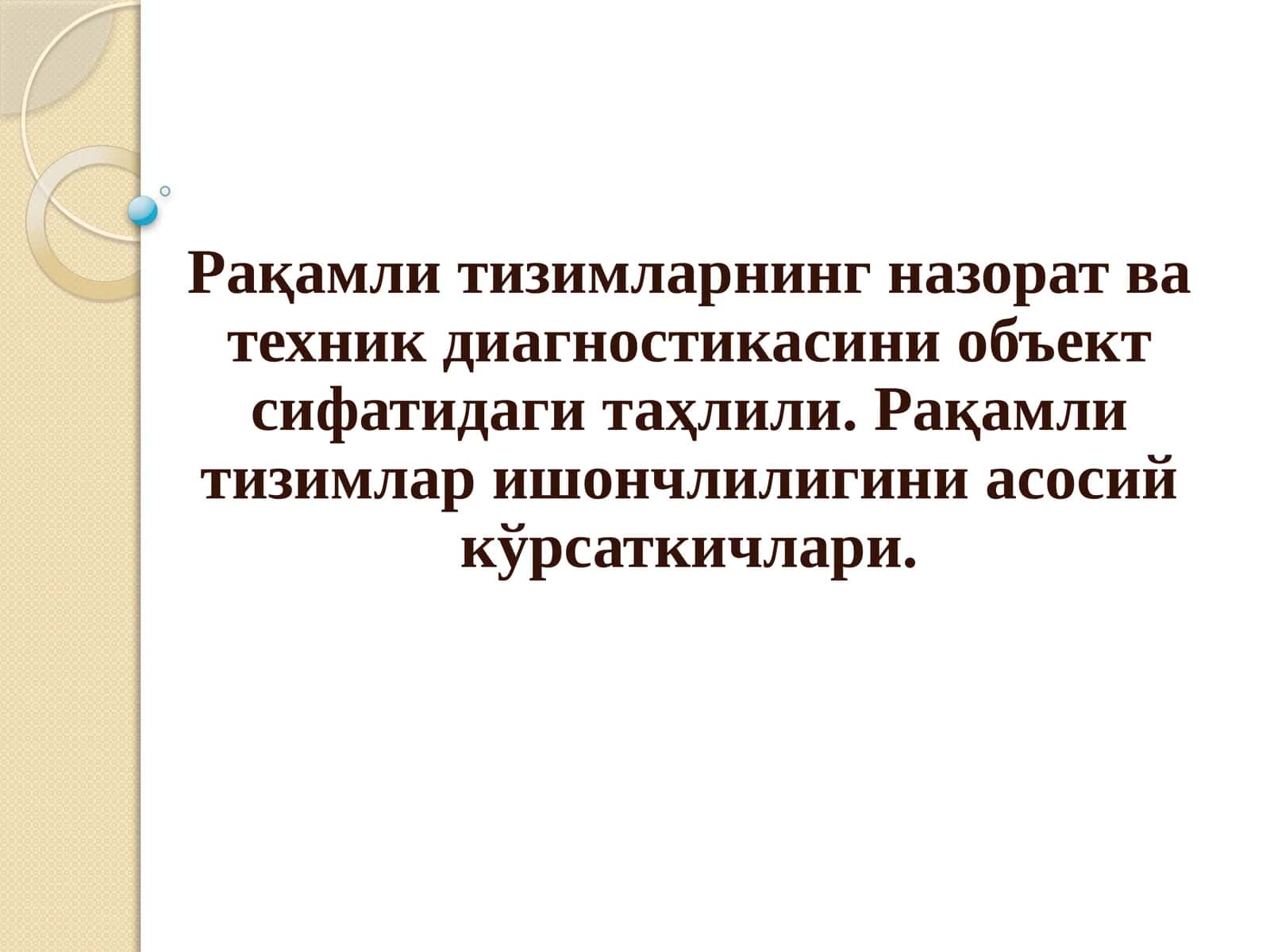 Рақамли тизимларнинг назорат ва техник диагностикасини объект сифатидаги таҳлили. Рақамли тизимлар ишончлилигини асосий кўрсаткичлари