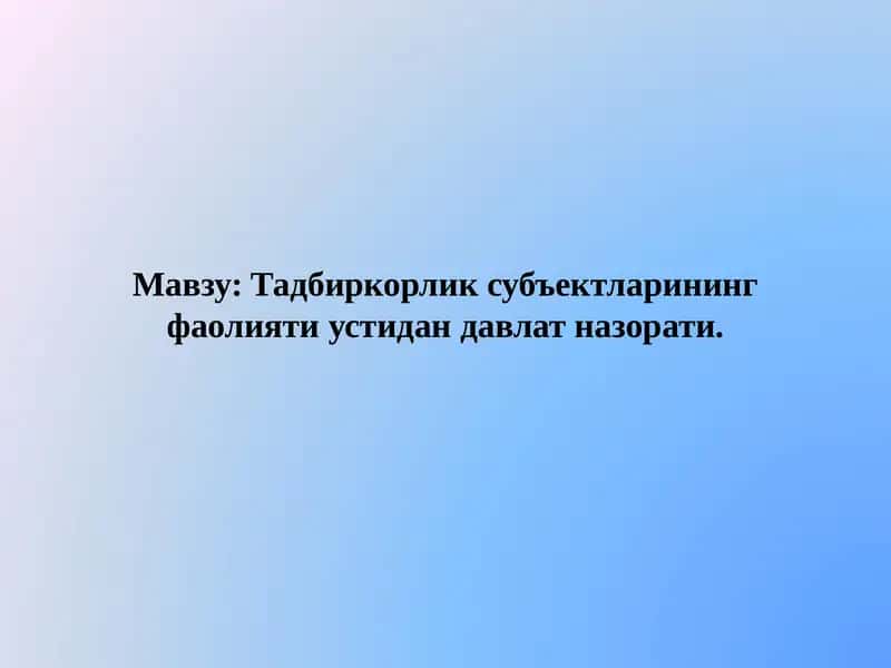 Хўжалик юритувчи субъектлар фаолияти устидан давлат назорати