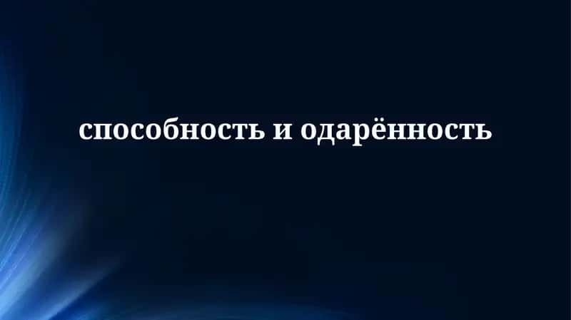 Определение и Теории Одаренности