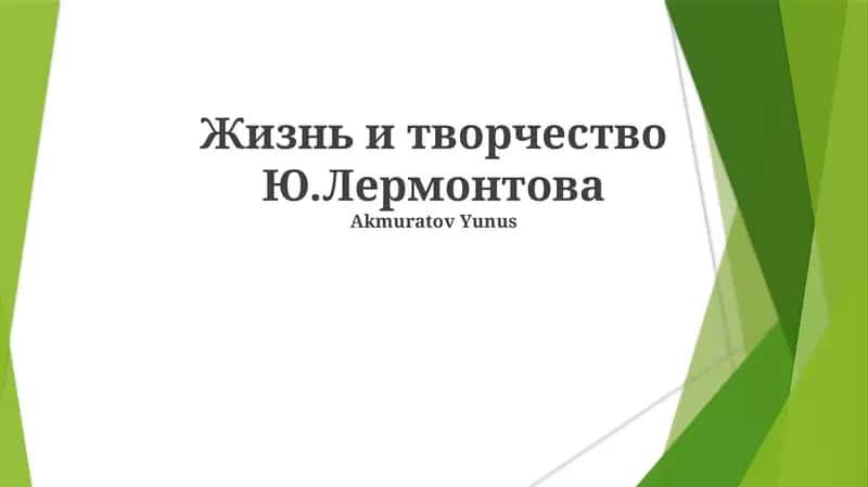Жизнь и творчество Ю.Лермонтова