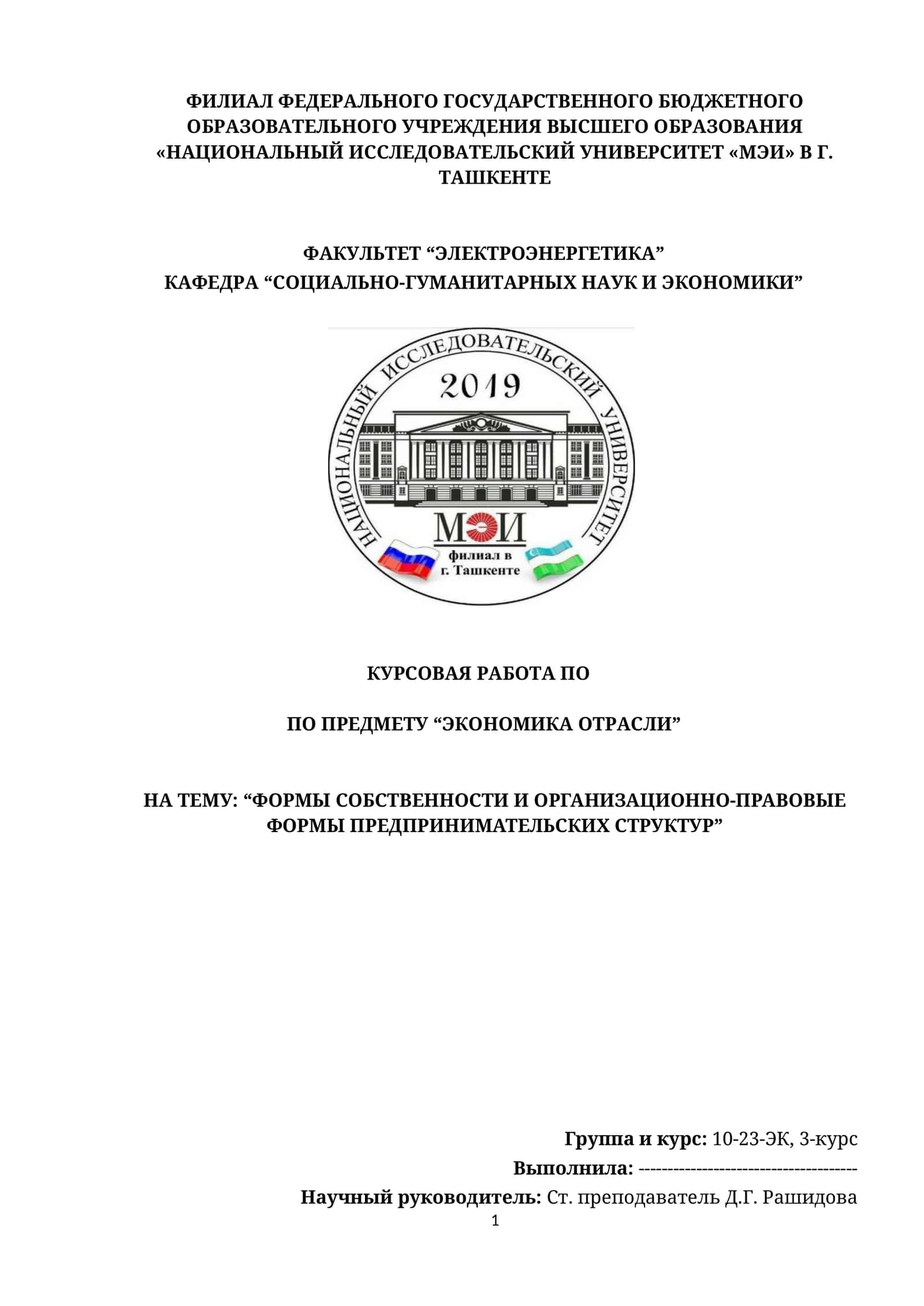 “ФОРМЫ СОБСТВЕННОСТИ И ОРГАНИЗАЦИОННО-ПРАВОВЫЕ ФОРМЫ ПРЕДПРИНИМАТЕЛЬСКИХ СТРУКТУР