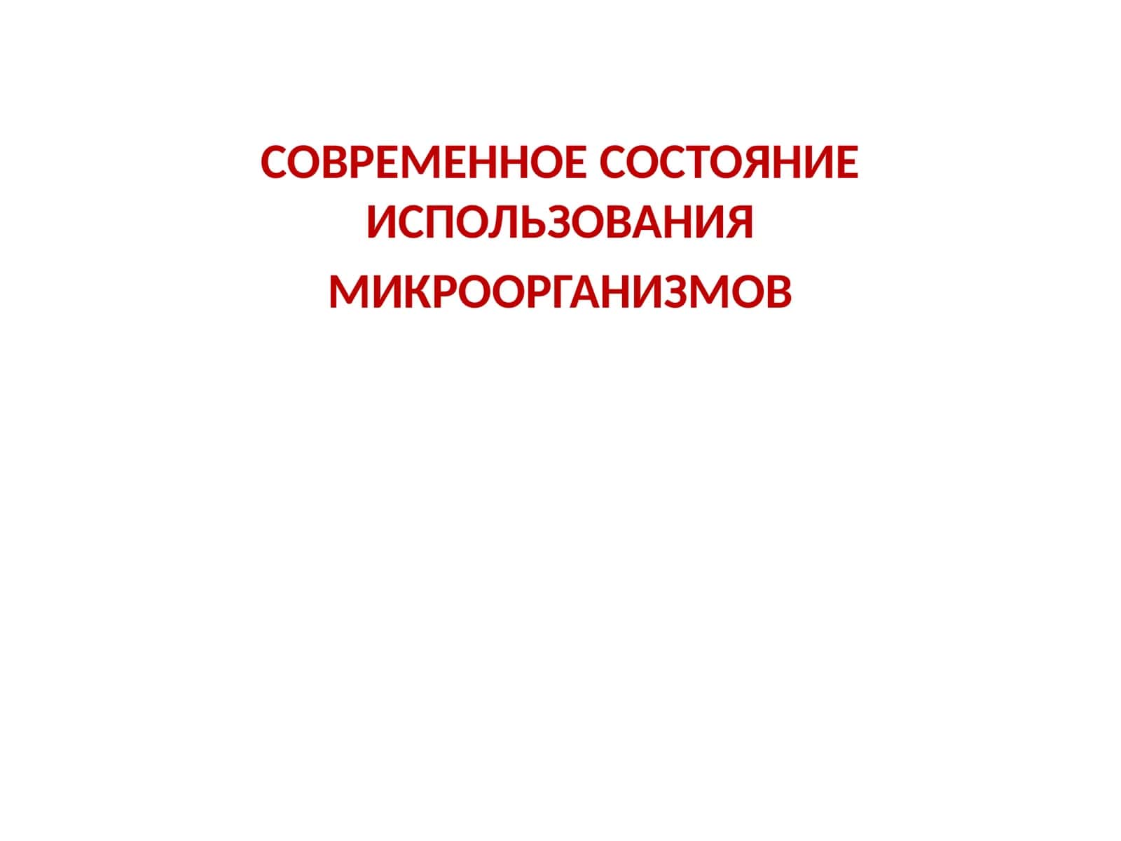 СОВРЕМЕННОЕ СОСТОЯНИЕ ИСПОЛЬЗОВАНИЯ МИКРООРГАНИЗМОВ