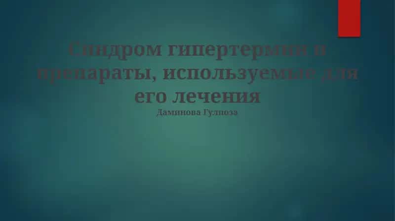 Лекарственные препараты для лечения злокачественной гипертермии