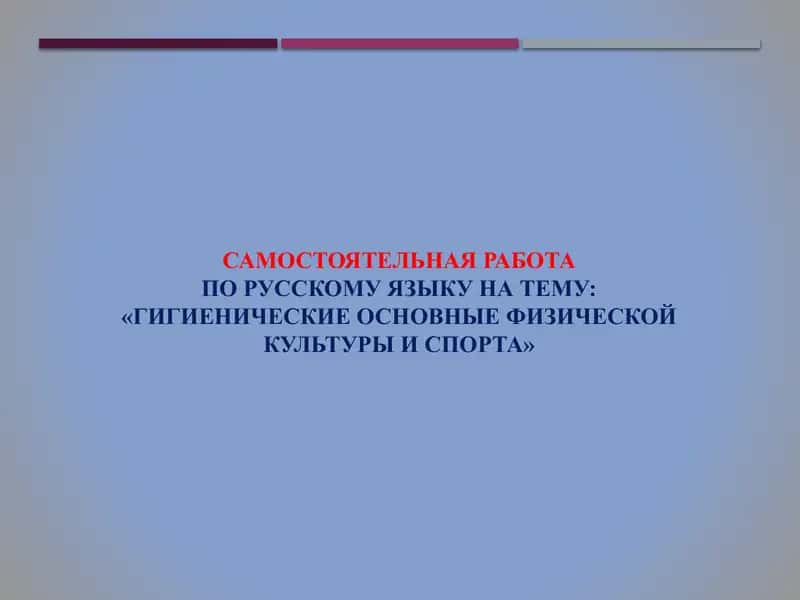Гигиенические основные физической культуры и спорта