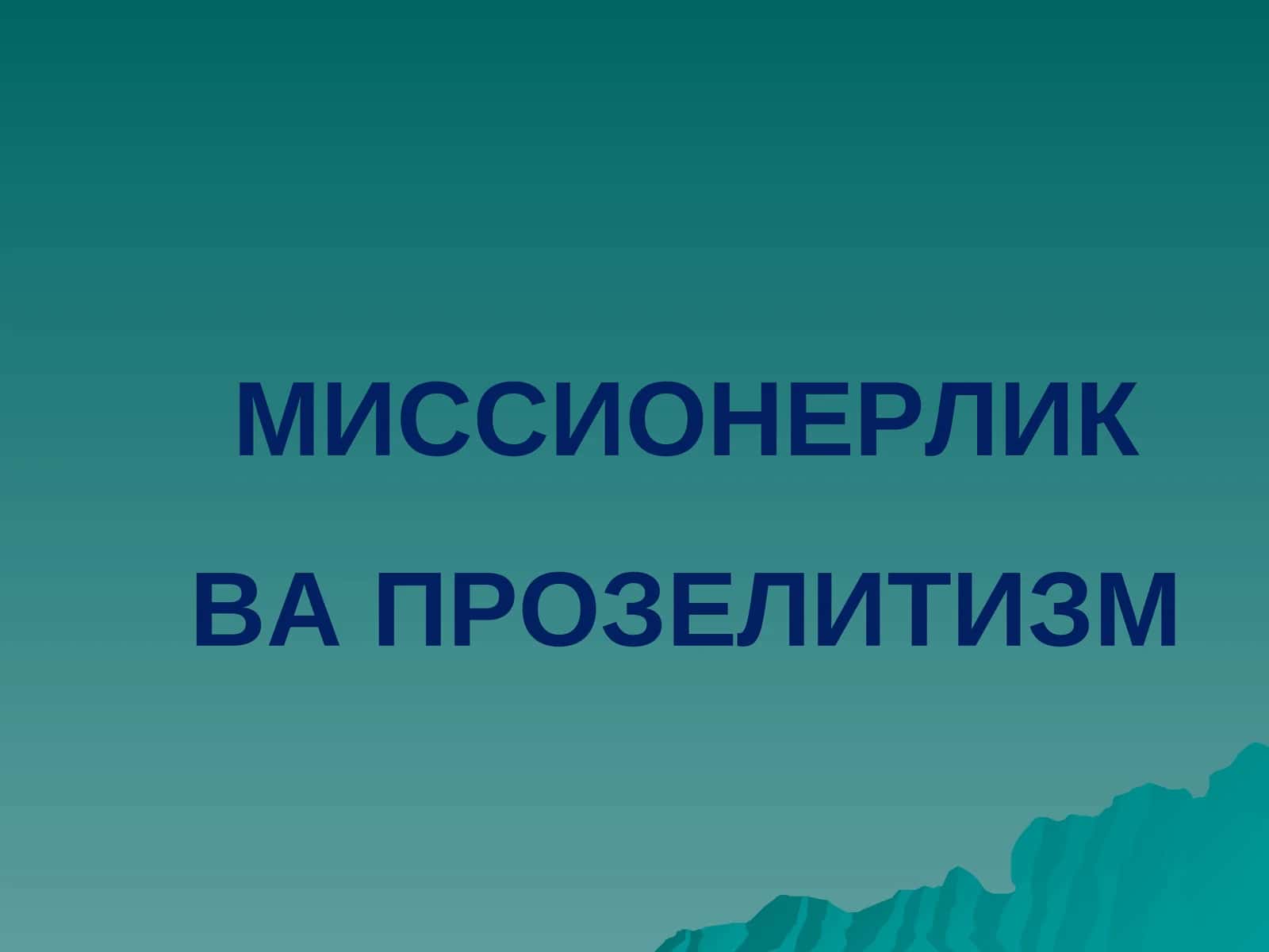 Миссионерлик ва Прозелитизм