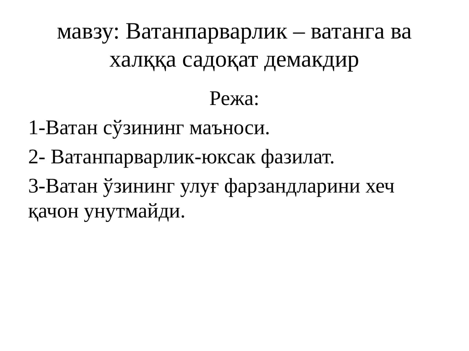 Ватанпарварлик – ватанга ва халққа садоқат демакдир