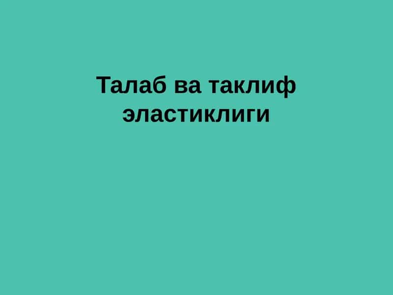 Талаб ва таклиф эластиклиги