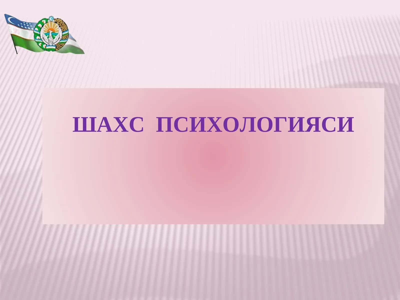 ШАХС ПСИХОЛОГИЯСИ