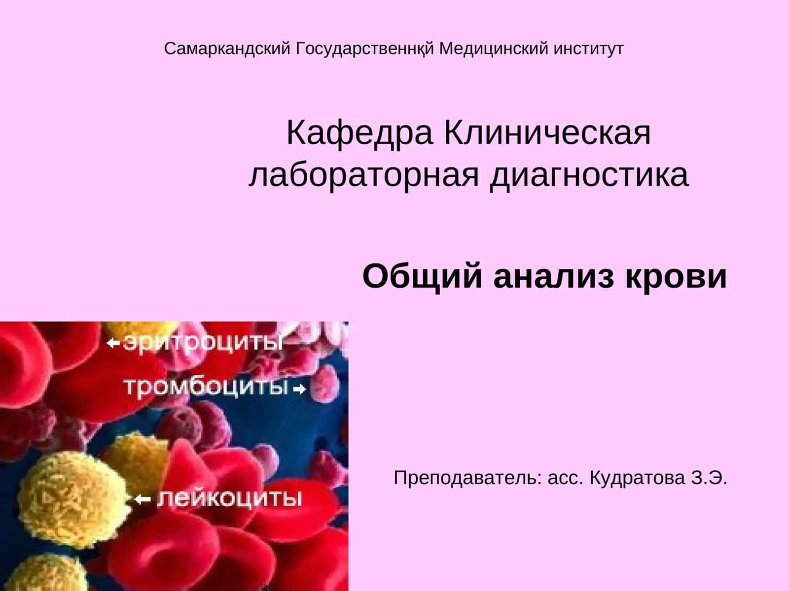 Общий анализ крови