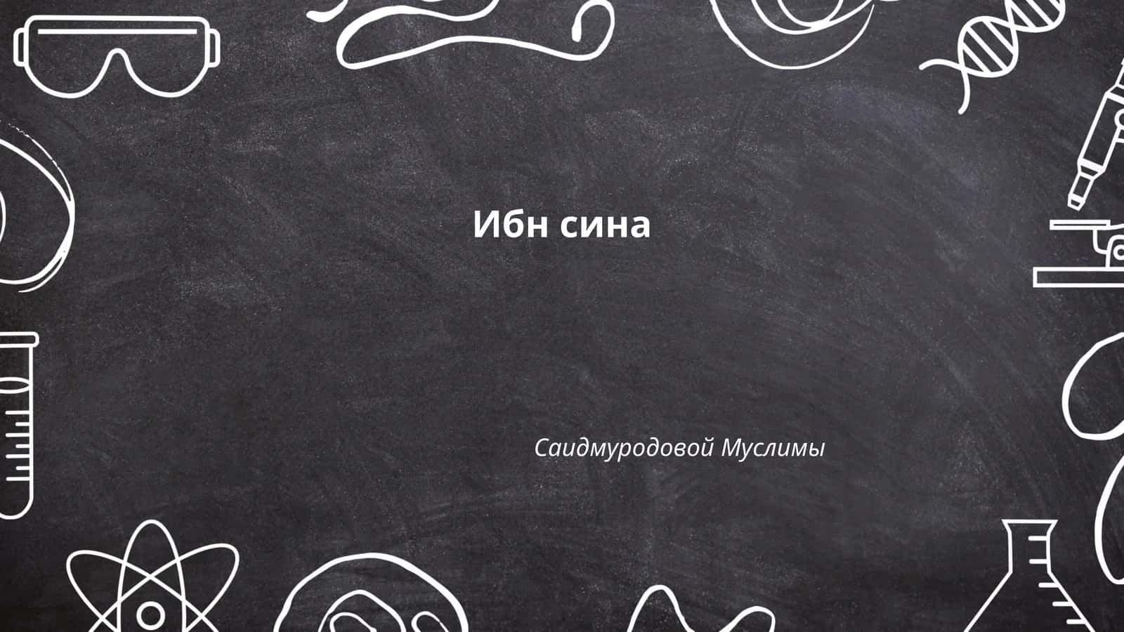 Ибн Сина