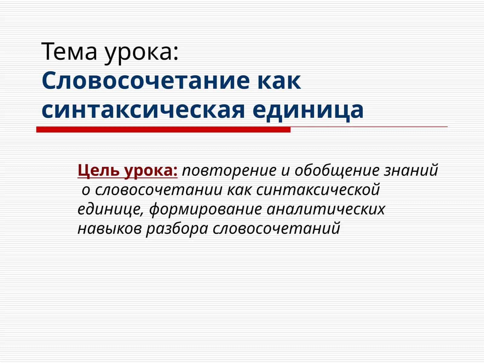 Словосочетание как синтаксическая единица