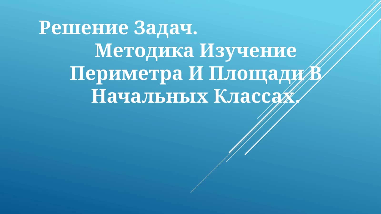 Изучение Периметра И Площади В НачальныхКлассах