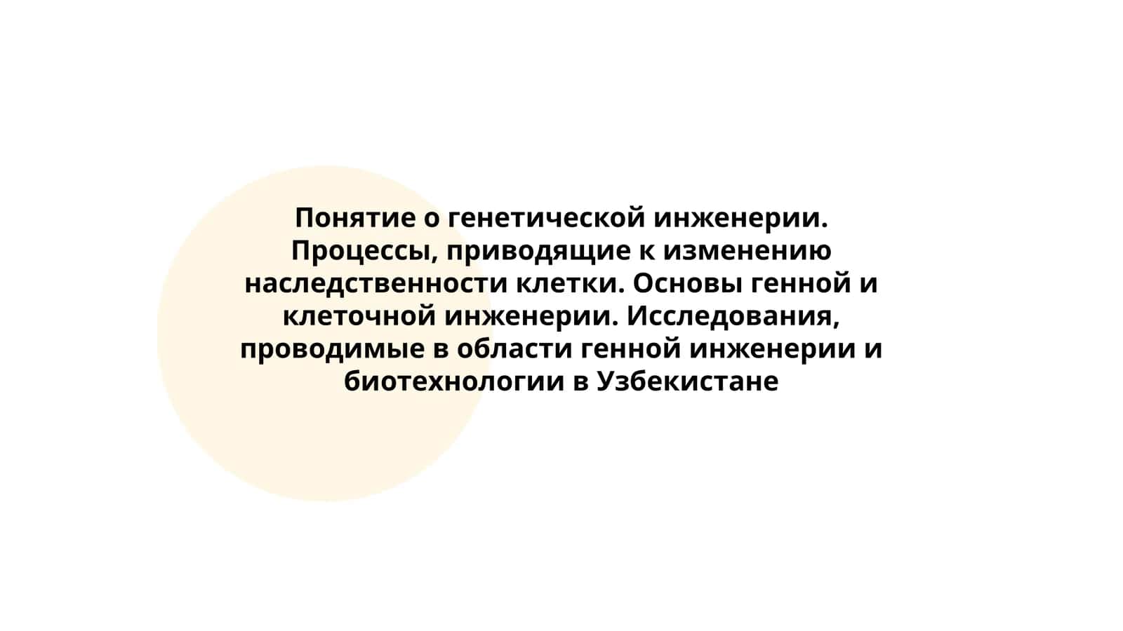 Понятие о генетической инженерии. Процессы, приводящие к изменению наследственности клетки. Основы генной и клеточной инженерии. Исследования, проводимые в области генной инженерии и биотехнологии в Узбекистане