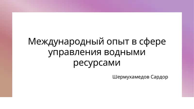 Международный опыт в сфере управления водными ресурсами