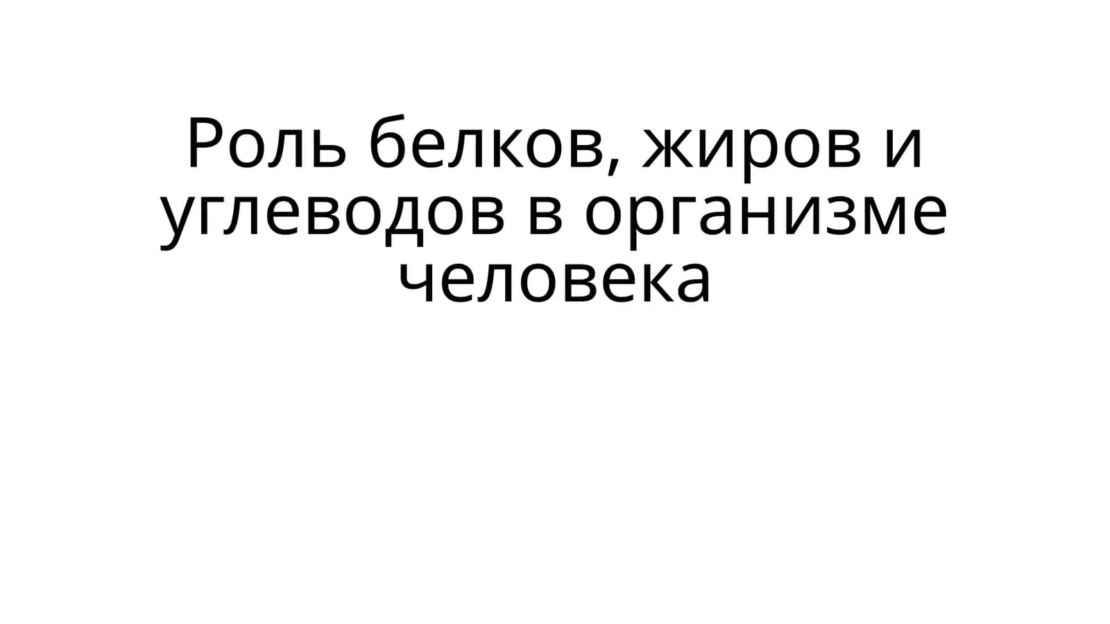 Роль белков, жиров и углеводов в организме человека