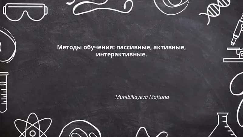 Лекция как пассивный метод обучения: особенности и эффективность