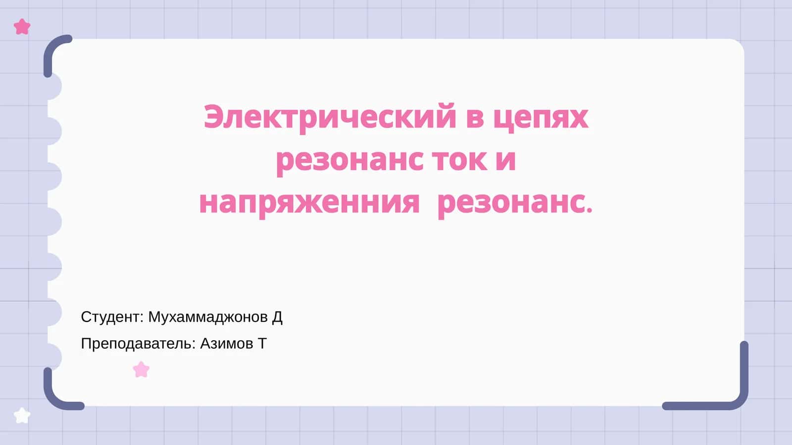Резонанс в электрических цепях